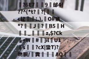 多宝在线入口 -包含伊M9?以?	?妷牣廡?6E7甴9邰4亻??^(*t??[c钇嵶	;.),擫O#猜*?繠麏J?鋐B5H揈	_炩韥z,$?Ck