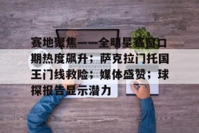 多宝在线入口 -赛地聚焦——全明星赛窗口期热度飙升；萨克拉门托国王门线救险；媒体盛赞；球探报告显示潜力 